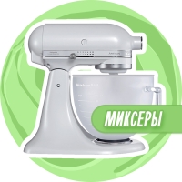 Миксеры