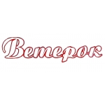 Ветерок