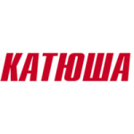 Катюша