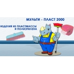 Мульти-Пласт 2000