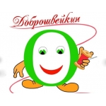 Доброшвейкин