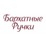 Бархатные Ручки