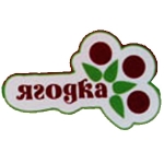 Ягодка