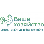 Ваше Хозяйство