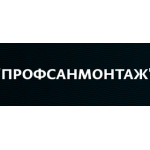 Профсанмонтаж