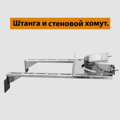 Штанга для стенового хомута (AISI 430) L1000 арт. fk18.Ш1000.F