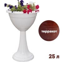 Кашпо 25л. на высокой стойке (терракот) Бриг х