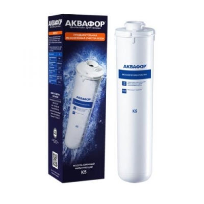 Модуль сменный фильтрующий К5 (К1-05) "Аквафор"