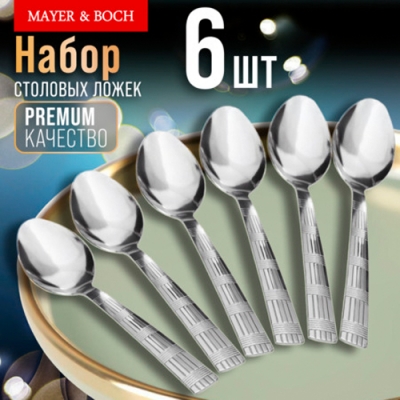 9-31524 Ложки столовые 6шт нерж/ст MB (х80) "MAYER & BOCH"