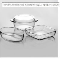 Боржам-набор 3пр (59003(2,1л)+59034(1,95л)+59084(1,55л)) кастр 2,1л+форма прямоуг.+форма овал арт.15 Боржам-набор 3пр (59003(2,1л)+59034(1,95л)+59084(1,55л)) кастр 2,1л+форма прямоуг.+форма овал арт.15