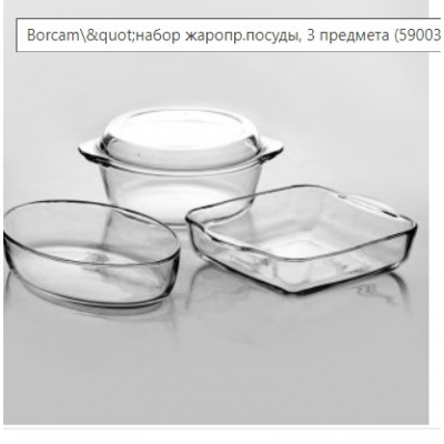Боржам-набор 3пр (59003(2,1л)+59034(1,95л)+59084(1,55л)) кастр 2,1л+форма прямоуг.+форма овал арт.15