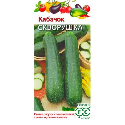 Кабачок Скворушка 2 г "Гавриш"