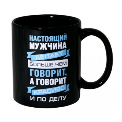 Кружка 350 мл "Настоящий мужик делает больше, чем говорит. А говорит красиво и по делу" арт.MFK20358