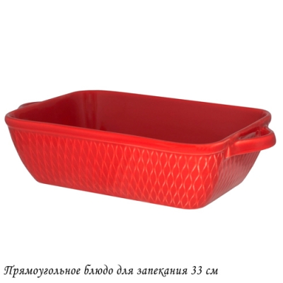 Прямоугольное блюдо для запекания 33см в под.уп.(х8)Фарфор арт.118-090