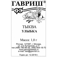 Тыква Улыбка 1,0 г б/п "Гавриш"