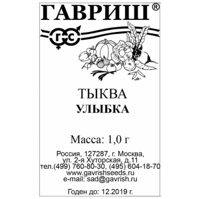 Тыква Улыбка 1,0 г б/п "Гавриш"