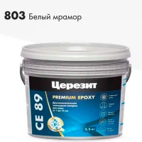Затирка ЦЕРЕЗИТ CE 89/2.5 эпоксидная Белый мрамор 803 (2.5кг) 3002734