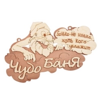 Табличка Чудо баня 29х18 см Банные штучки /20 32326 Табличка Чудо баня 29х18 см Банные штучки /20 32326