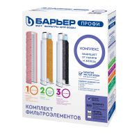 Комплект фильтроэлементов к водоочистителю БАРЬЕР ПРОФИ Complex