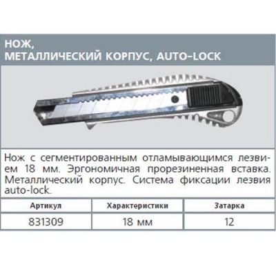 831309 Нож 18мм VIRA металл.корпус Auto-lock