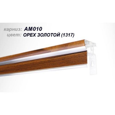 Карниз АМ-010 2.5 м темные