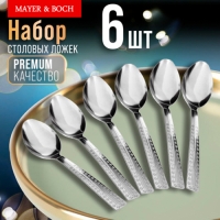 9-31530 Ложки столовые 6шт нерж/ст MB (х80) "MAYER & BOCH" 9-31530 Ложки столовые 6шт нерж/ст MB (х80) "MAYER & BOCH"