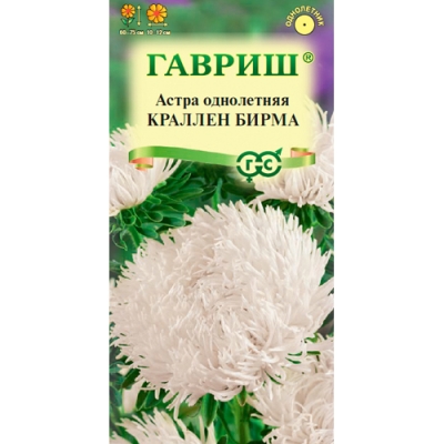 Астра Краллен Бирма, однолетняя (коготковая кремовая) 0,3 г "Гавриш"