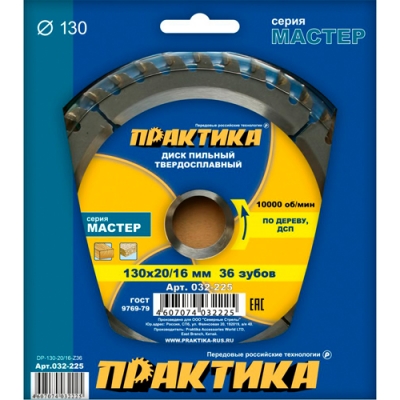 Диск пильный твёрдосплавный по дереву, ДСП ПРАКТИКА 130 х 2016 мм, 36 зубов Диск пильный твёрдосплавный по дереву, ДСП ПРАКТИКА 130 х 2016 мм, 36 зубов