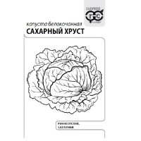 Капуста белокоч. Сахарный хруст 0,5 г (ранняя) б/п с евроотв. "Гавриш"