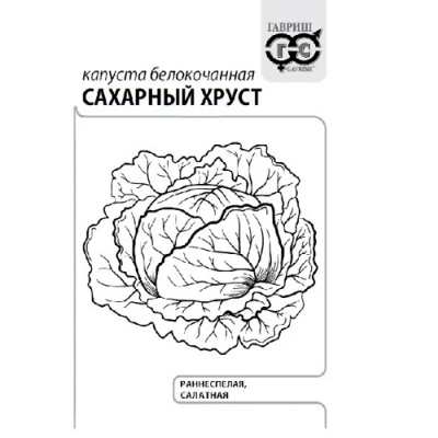 Капуста белокоч. Сахарный хруст 0,5 г (ранняя) б/п с евроотв. "Гавриш"