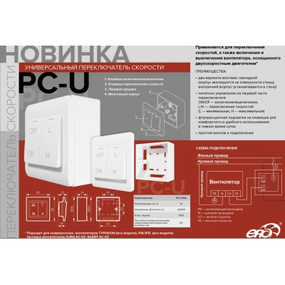 Переключатель скорости PC универсальный 10A ERA