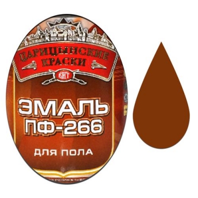 Эмаль ПФ-266 д/пола (Золотисто-коричневая 0.8 кг ЦАРИЦЫНСКИЕ КРАСКИ)