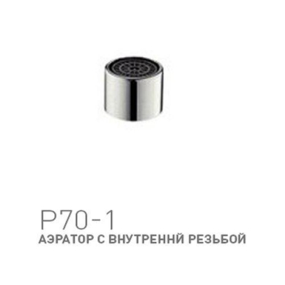 Аэратор (диаметр 24) POTATO P70-1