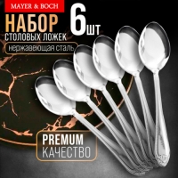 9-31536 Ложки столовые 6шт нерж/ст MB (х80) "MAYER & BOCH" 9-31536 Ложки столовые 6шт нерж/ст MB (х80) "MAYER & BOCH"