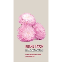 Астра китайская КВАРЦ ТАУЭР 0,2г (ц/п 1915)