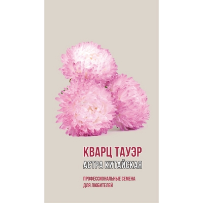 Астра китайская КВАРЦ ТАУЭР 0,2г (ц/п 1915)