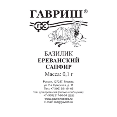 Базилик Ереванский сапфир 0,1г автор. б/п "Гавриш"