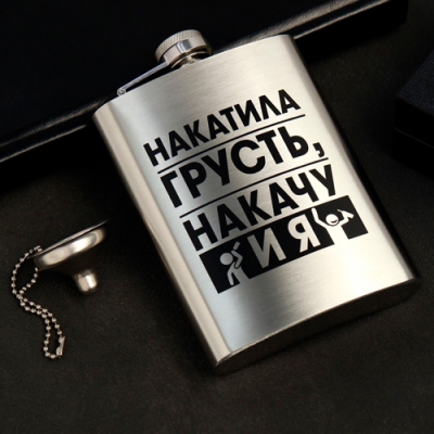Фляжка с воронкой "Накатила грусть", 240 мл арт.9807534 г.Екатеринбург Фляжка с воронкой "Накатила грусть", 240 мл арт.9807534 г.Екатеринбург