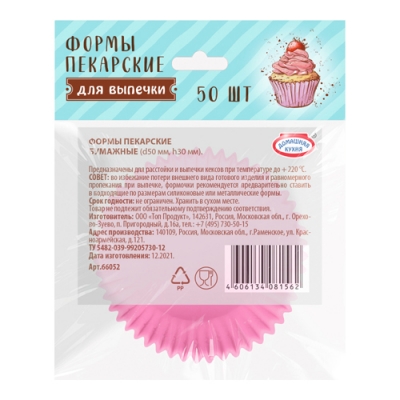 Формы пекарские бумажные, 50 шт арт.hk81562