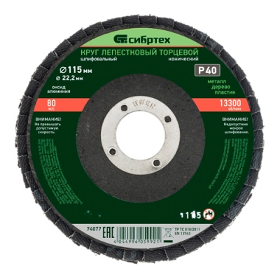 Круг лепестковый торцевой, конический, Р 40, 115 х 22,2 мм// Сибртех арт.74077