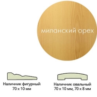 Наличник ламинир. (70х8х2150) овальный мил.орех Леском