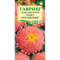 Астра Букет персиковый, однолетняя, 0,3 г "Гавриш" Астра Букет персиковый, однолетняя, 0,3 г "Гавриш"