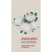 Астра китайская КАРАЛЛЕН ОРИЕНТ 0,2г (ц/п 1908)