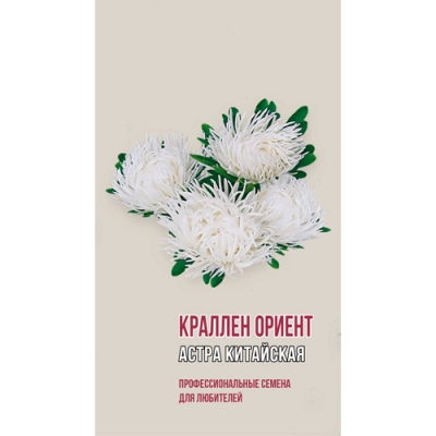 Астра китайская КАРАЛЛЕН ОРИЕНТ 0,2г (ц/п 1908)