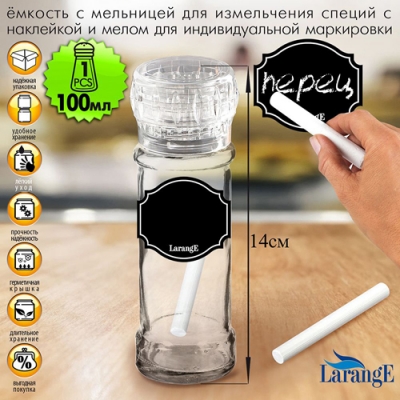 Ёмкость для специй с мельницей 100мл, с прозрачной крышк и мел для маркировки, серия "Меловой дизайн