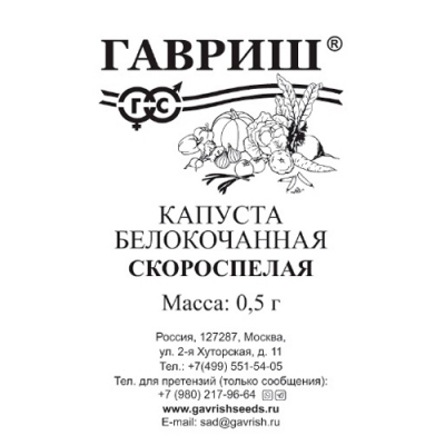 Капуста белокоч. Скороспелая 0,5 г (ранняя) б/п Н23 "Гавриш"