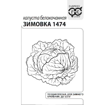 Капуста белокоч. Зимовка 1474 0,5 г (для хранения) б/п с евроотв. "Гавриш" Капуста белокоч. Зимовка 1474 0,5 г (для хранения) б/п с евроотв. "Гавриш"