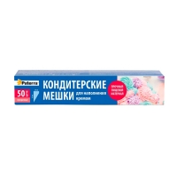 Мешки кондитерские, одноразовые, 50 шт., PATERRA (402-943)