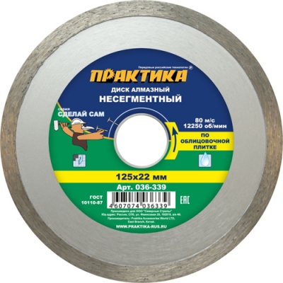 Диск алмазный несегментный ПРАКТИКА Сделай Сам 125 х 22 мм (1 шт.) отгружать кратно 5 шт (в пленке