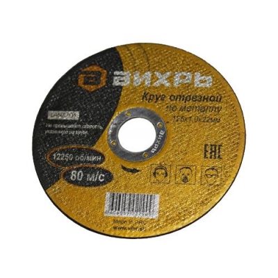 Круг отрезной по металлу 125х1,0х22 мм Вихрь 73/1/3/27